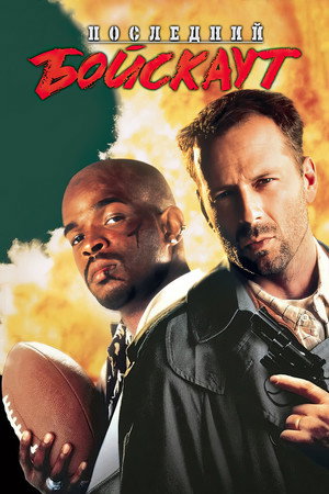 Последний бойскаут (фильм, 1991)