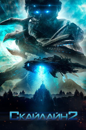 Скайлайн 2 (фильм, 2017)