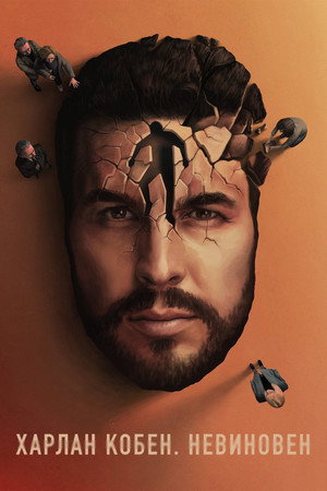 Невиновный (сериал, 2021)