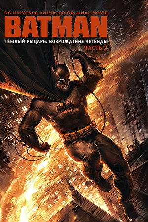 Темный рыцарь: Возрождение легенды. Часть 2 (мультфильм, 2013)