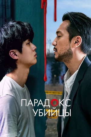 Парадокс убийцы (сериал, 2024)