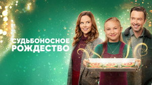 Судьбоносное Рождество (фильм, 2022)