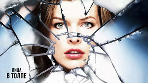 Лица в толпе (фильм, 2011)