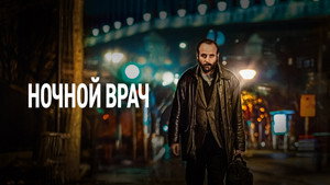 Ночной доктор (фильм, 2020)