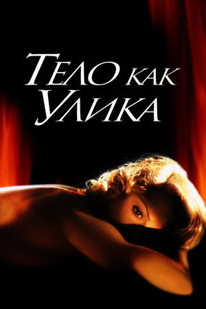Тело как улика (фильм, 1992)