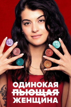Одинокая пьющая женщина (сериал, 2022)