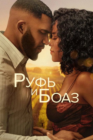 Руфь и Боаз (фильм, 2025)