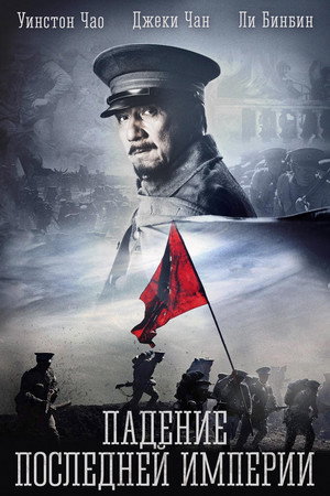 Падение последней империи (фильм, 2011)