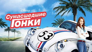 Сумасшедшие гонки (фильм, 2005)