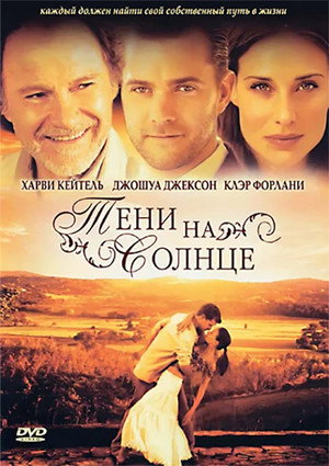 Тени на солнце (фильм, 2005)