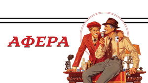 Афера (фильм, 1973)