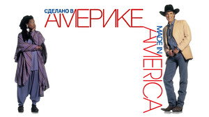Сделано в Америке (фильм, 1993)