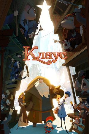 Клаус (мультфильм, 2019)