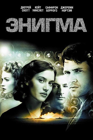 Энигма (фильм, 2001)