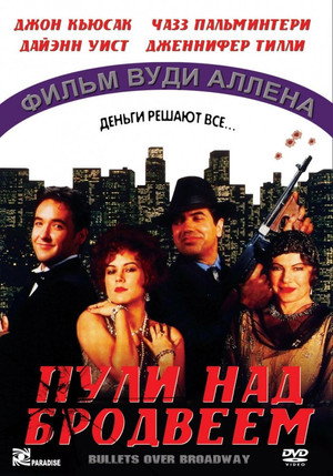 Пули над Бродвеем (фильм, 1994)