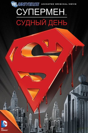 Супермен: Судный день (мультфильм, 2007)