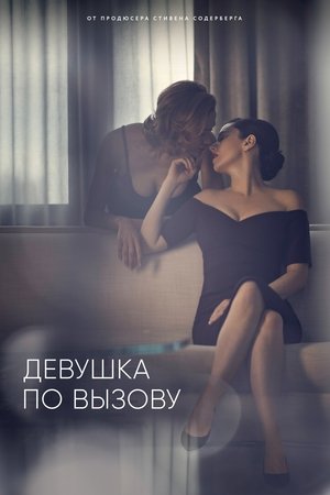Девушка по вызову (сериал, 2016)