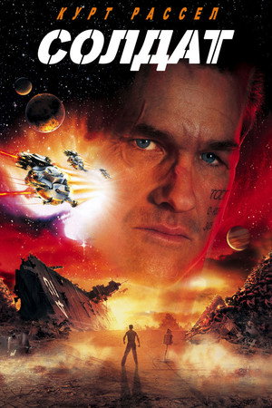 Солдат (фильм, 1998)