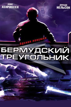 Бермудский треугольник (фильм, 2000)
