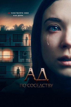 Девушка из первой квартиры (фильм, 2019)