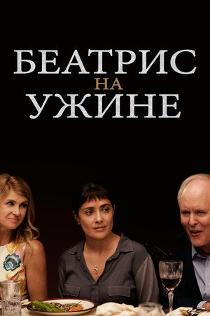 Беатрис на ужине (фильм, 2017)