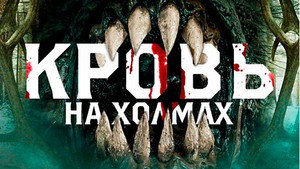 Кровь на холмах (фильм, 2025)