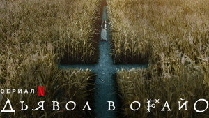Дьявол в Огайо (сериал, 2022)