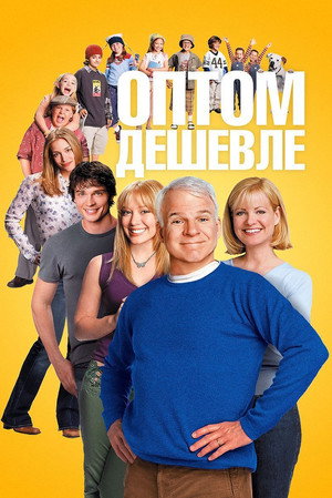 Оптом дешевле (фильм, 2003)