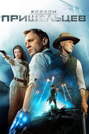 Ковбои против пришельцев (фильм, 2011)