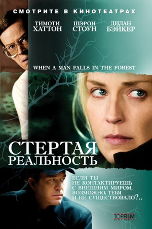 Стёртая реальность (фильм, 2007)