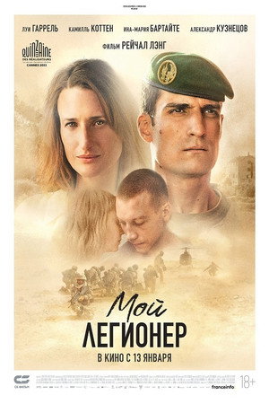 Мой легионер (фильм, 2021)