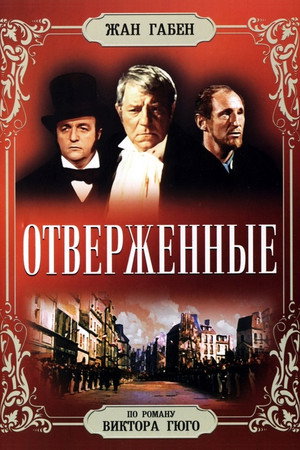 Отверженные (фильм, 1958)