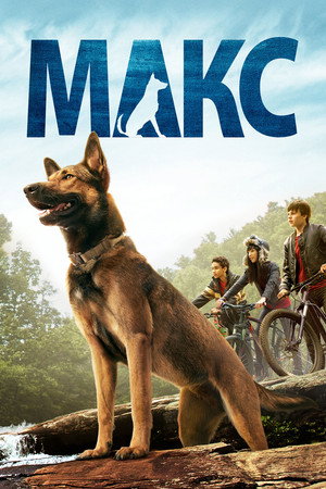Макс (фильм, 2015)