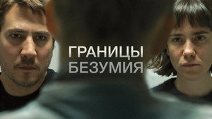 Границы безумия (фильм, 2022)