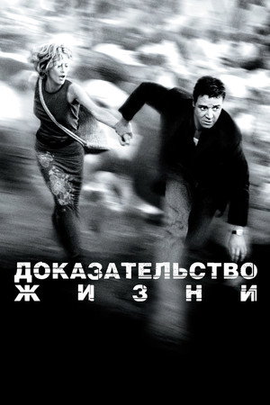 Доказательство жизни (фильм, 2000)