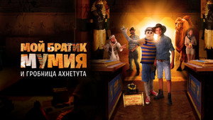 Моя любимая мумия 2 (фильм, 2017)