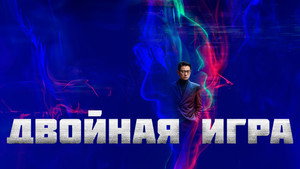 Я сделал по-своему (фильм, 2024)