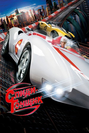 Спиди Гонщик (фильм, 2008)