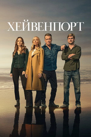 Хейвенпорт (сериал, 2025)