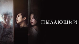 Пылающий (фильм, 2018)