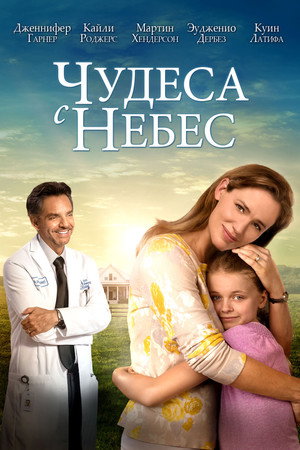 Чудеса с небес (фильм, 2016)