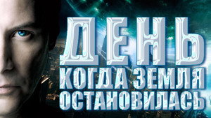 День, когда Земля остановилась (фильм, 2008)
