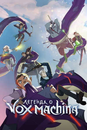 Легенда о Vox Machina (мультсериал, 2022)