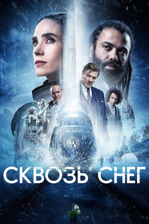 Сквозь снег (сериал, 2020)