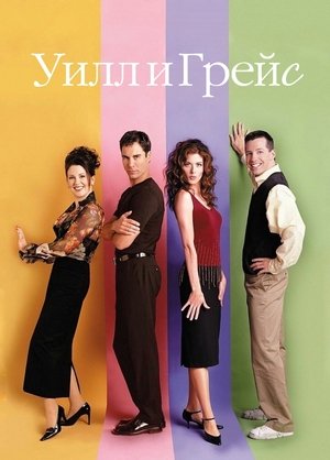 Уилл и Грейс (сериал, 1998)
