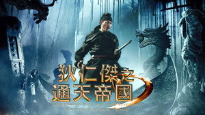 Детектив Ди и тайна призрачного пламени (фильм, 2010)