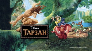 Тарзан (мультфильм, 1999)