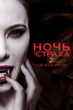 Ночь страха 2: Свежая кровь (фильм, 2013)
