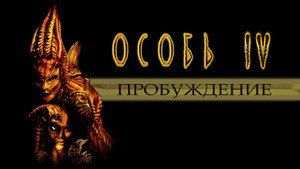 Особь: Пробуждение (фильм, 2007)