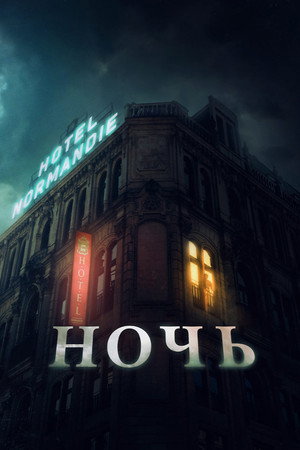 Ночь (фильм, 2020)
